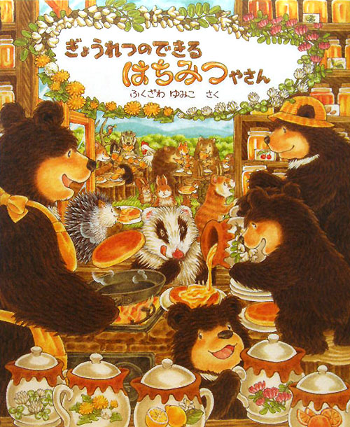 ぎょうれつのできるはちみつやさん　