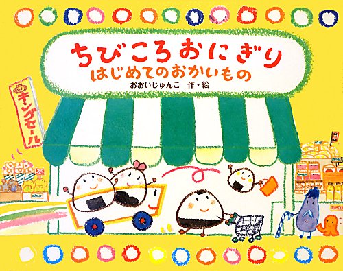 ちびころおにぎりはじめてのおかいもの　