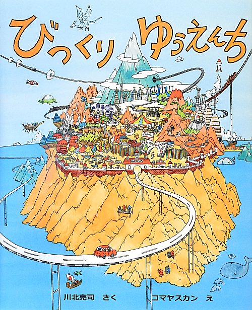 びっくりゆうえんち　