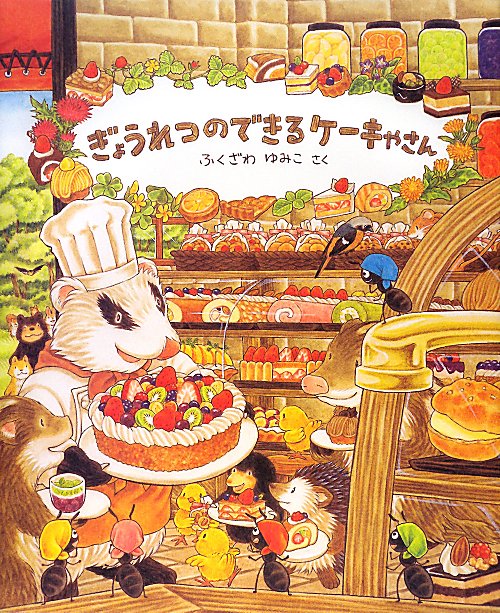 ぎょうれつのできるケーキやさん　