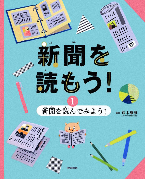 新聞を読もう！　１　新聞を読んでみよう！