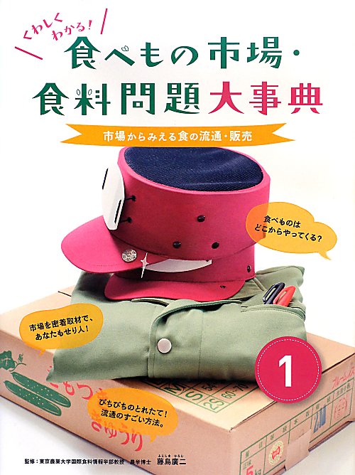 くわしくわかる！食べもの市場・食料問題大事典　１　市場からみえる食の流通・販売