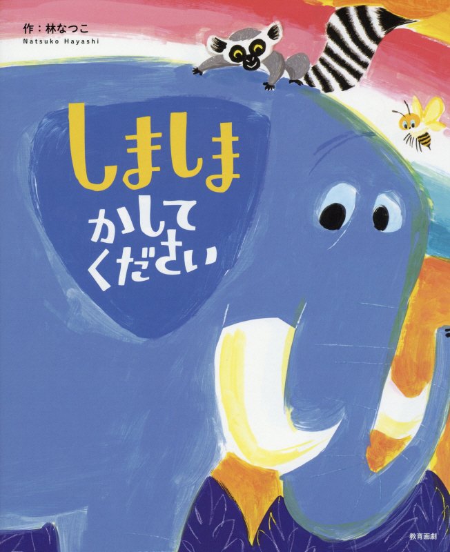 しましまかしてください　