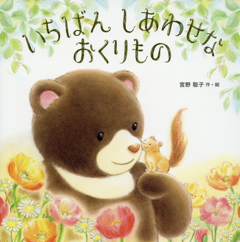 いちばんしあわせなおくりもの　