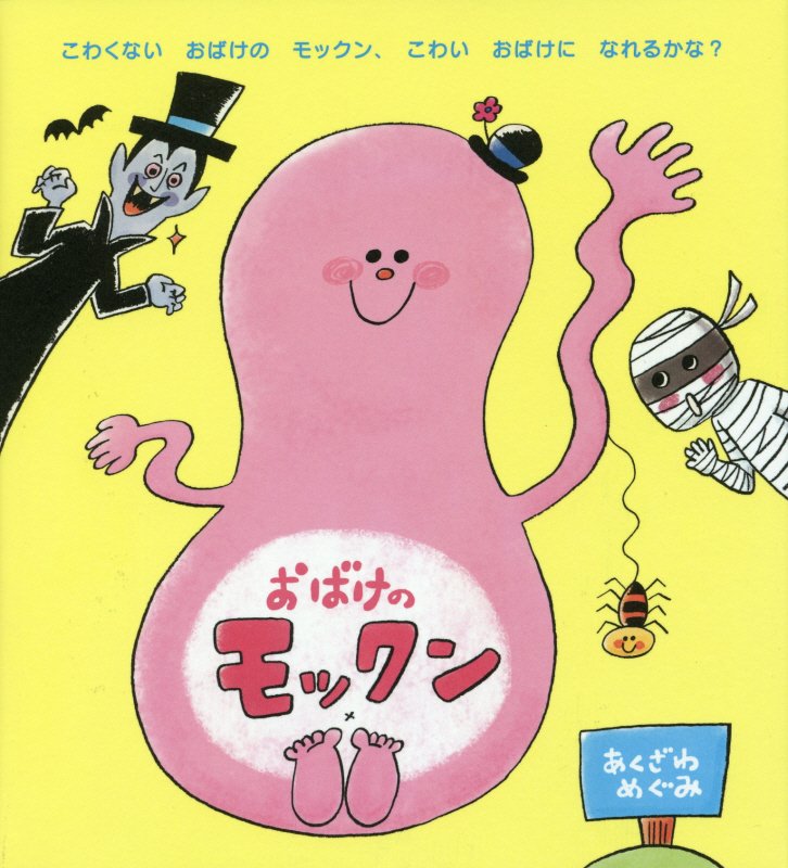 おばけのモックン　