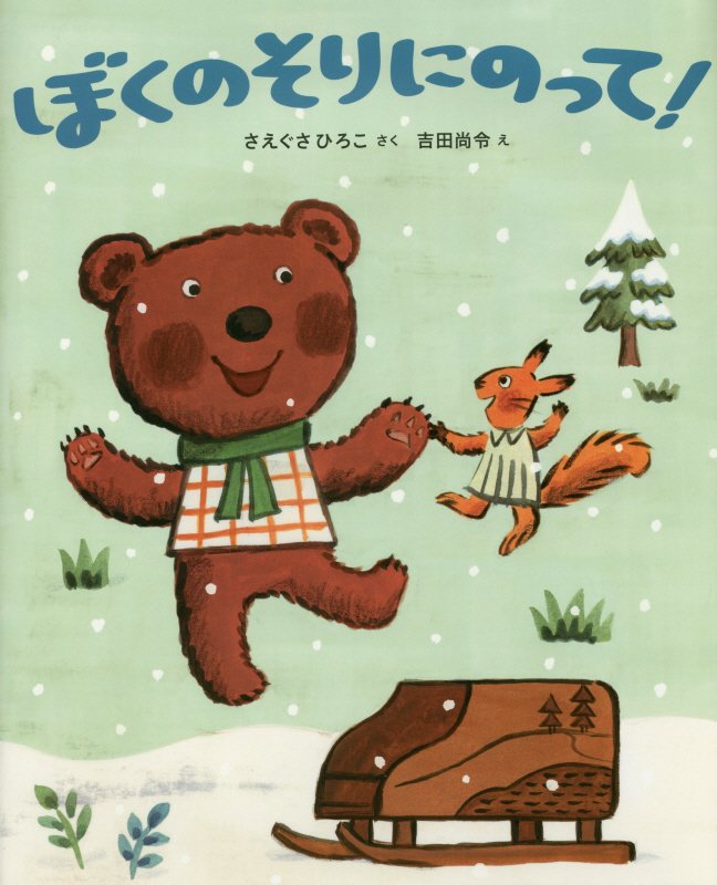 ぼくのそりにのって！　