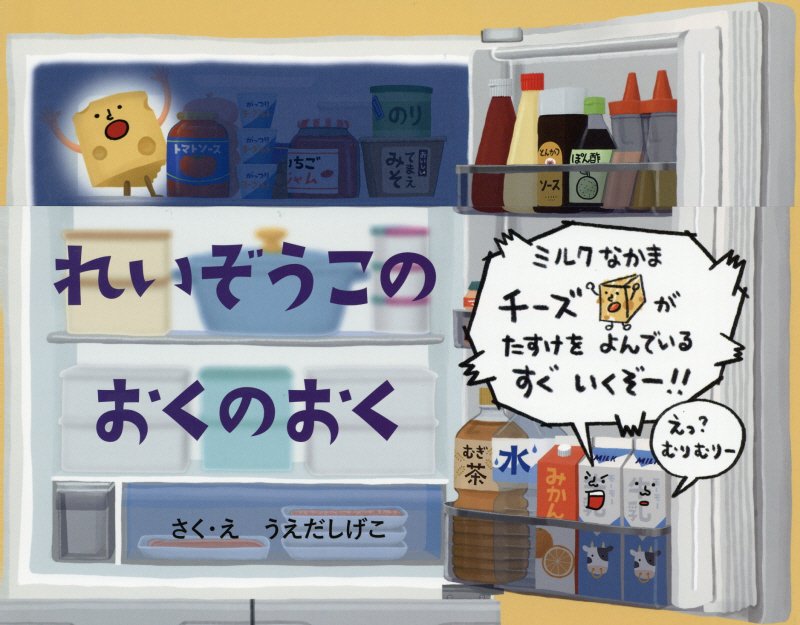 れいぞうこのおくのおく　