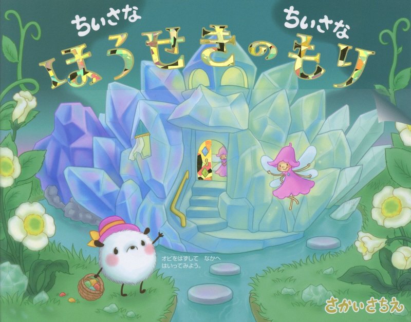 ちいさなちいさなほうせきのもり　