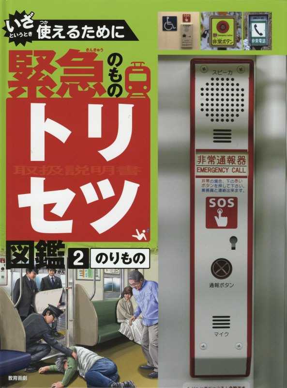 いざというとき使えるために緊急のものトリセツ図鑑　２　のりもの
