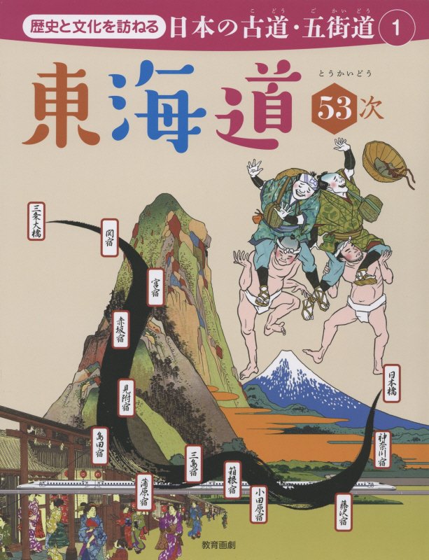 歴史と文化を訪ねる日本の古道・五街道　１　東海道５３次