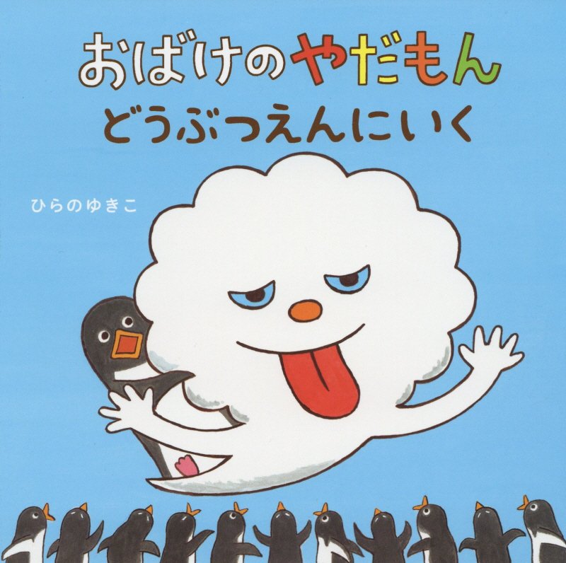 おばけのやだもん　どうぶつえんにいく　