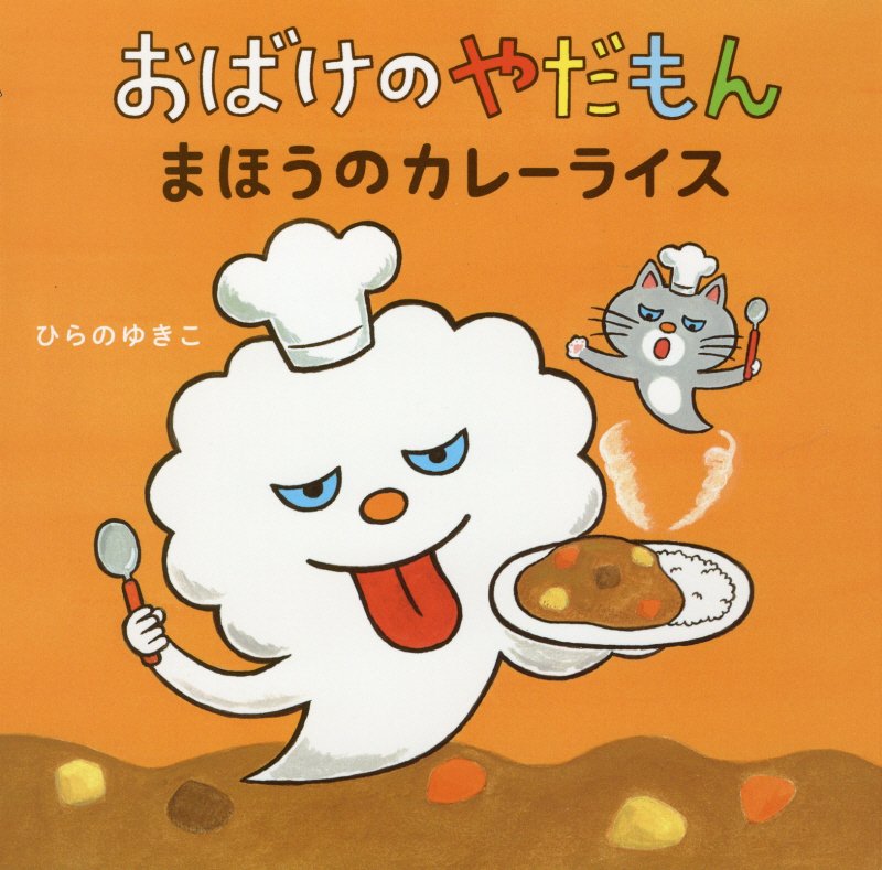 おばけのやだもん　まほうのカレーライス　