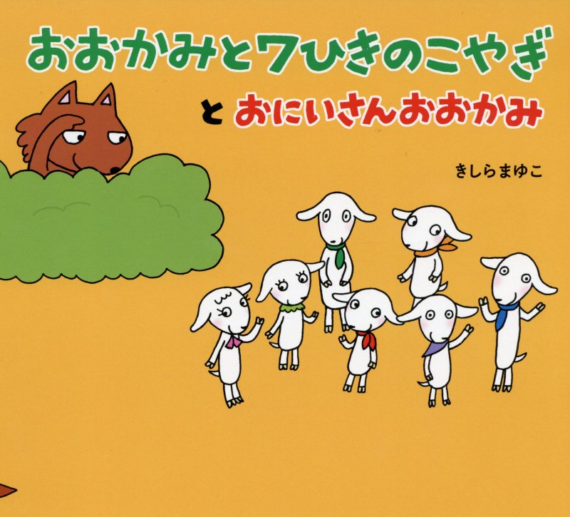 おおかみと７ひきのこやぎとおにいさんおおかみ　