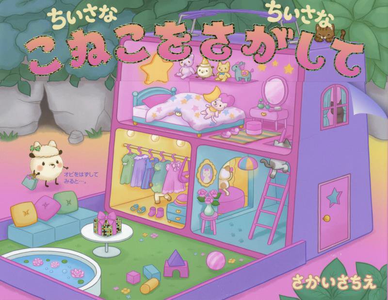 ちいさなちいさなこねこをさがして　