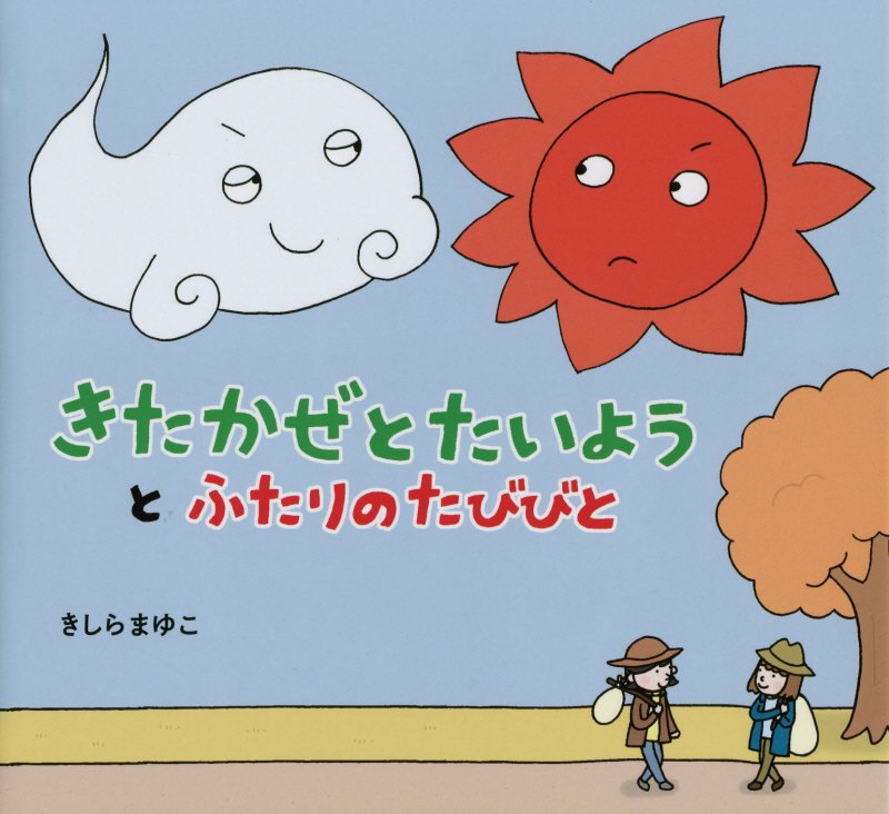 きたかぜとたいようとふたりのたびびと　