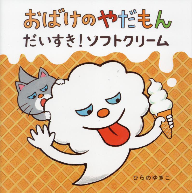 おばけのやだもん　だいすき！ソフトクリーム　