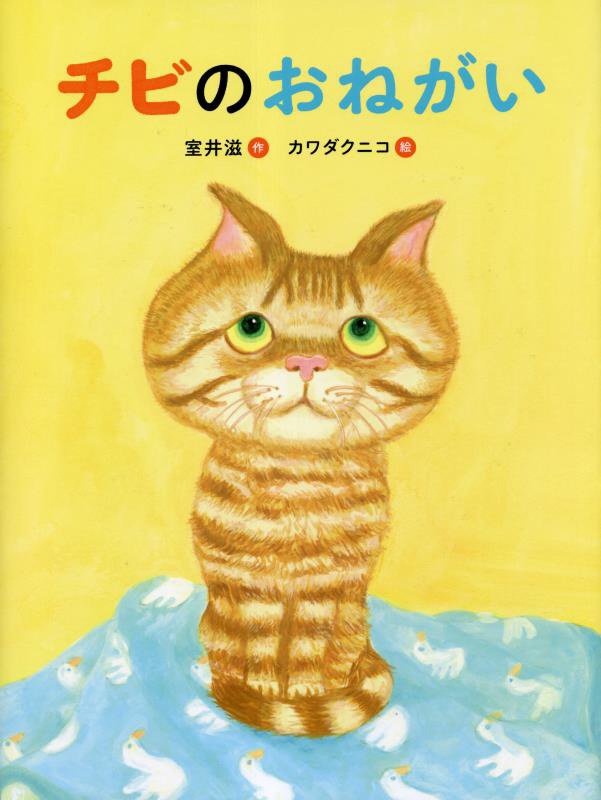 チビのおねがい　