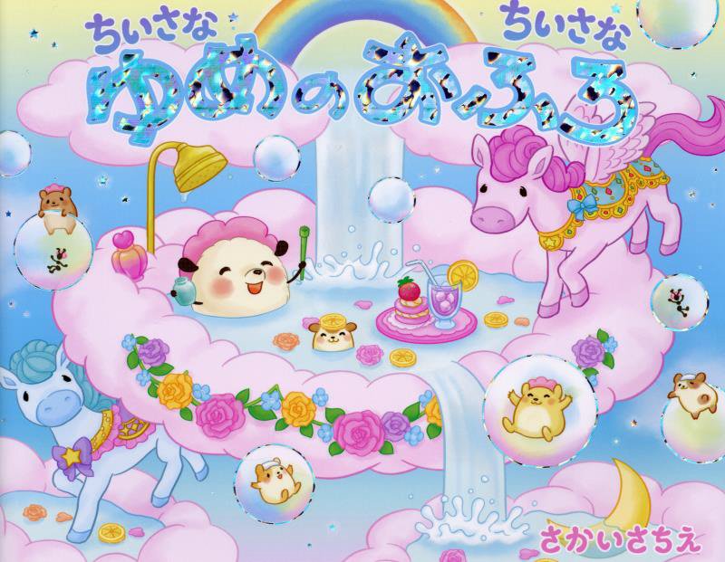 ちいさなちいさなゆめのおふろ　