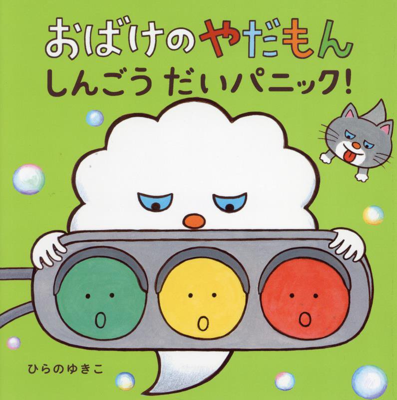 おばけのやだもん　しんごうだいパニック！　