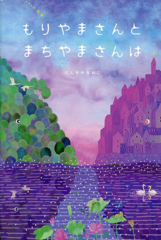 もりやまさんとまちやまさんは　