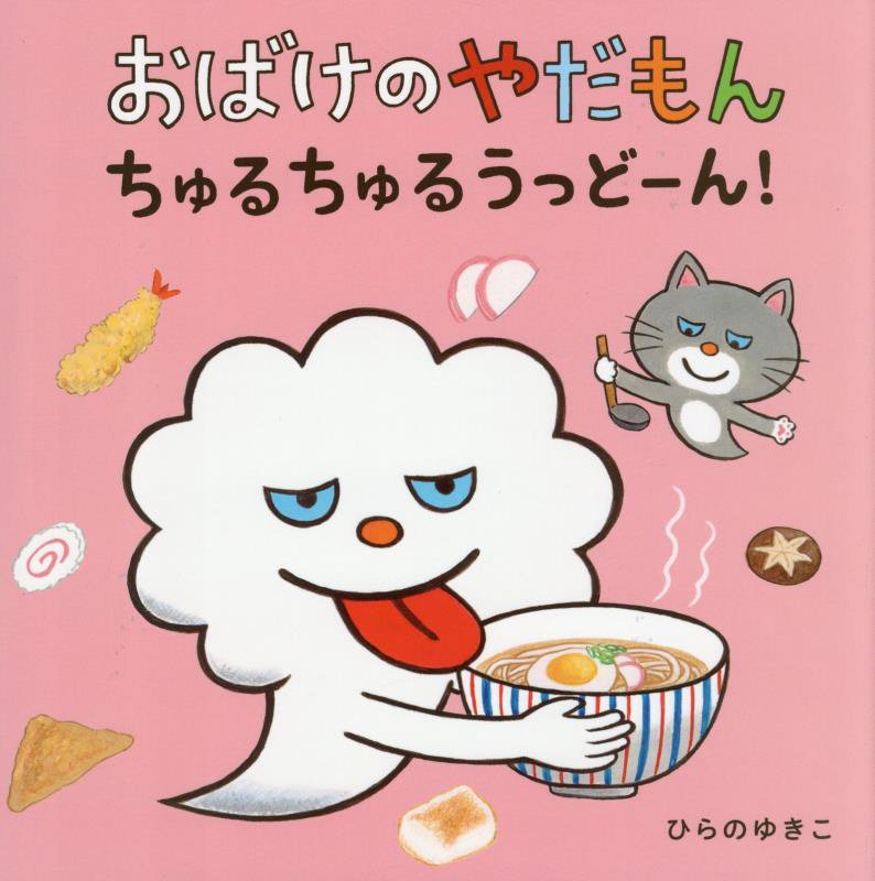 おばけのやだもんちゅるちゅるうっどーん！　