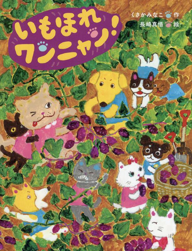 いもほれワンニャン！　