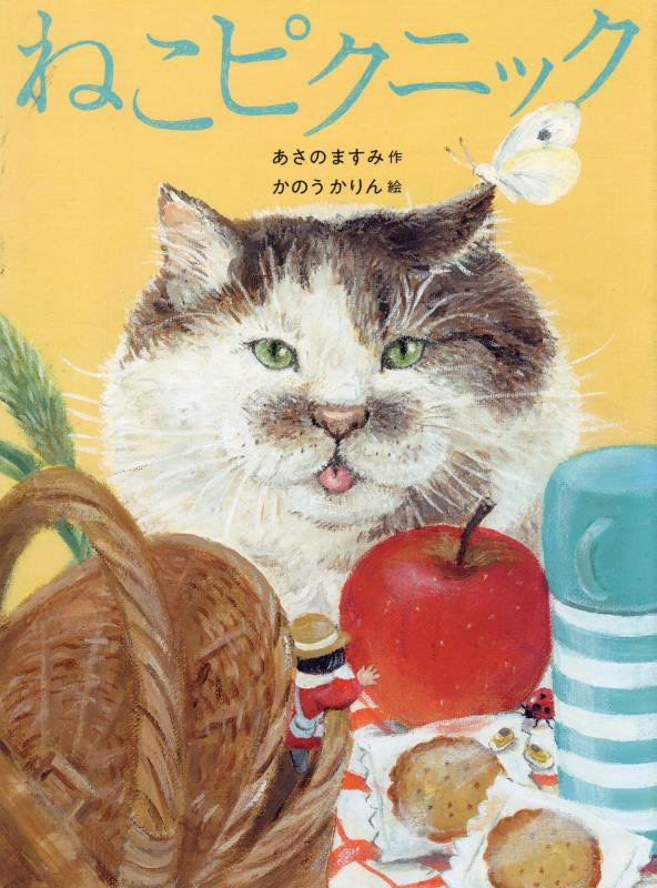 ねこピクニック　