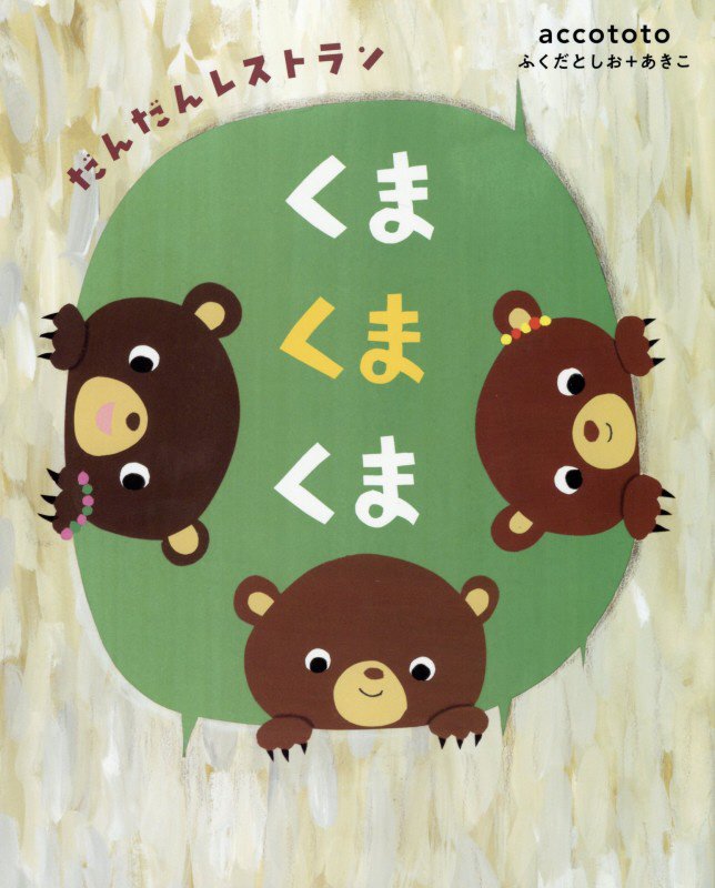 くまくまくま　だんだんレストラン　