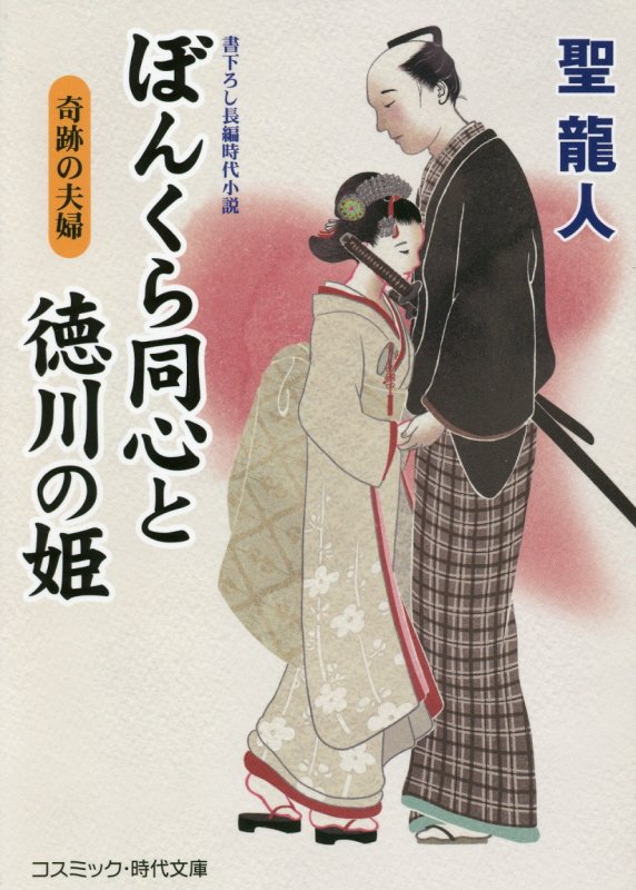 ぼんくら同心と徳川の姫　書下ろし長編時代小説　〔９〕　奇跡の夫婦（コスミック・時代文庫）