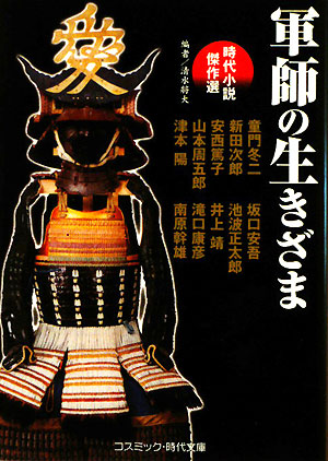 軍師の生きざま　時代小説傑作選　　（コスミック・時代文庫　し　５－１）