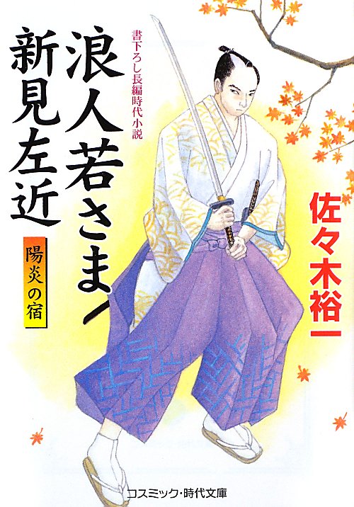浪人若さま新見左近〈陽炎の宿〉　〔５〕　（コスミック・時代文庫　さ　６－７）