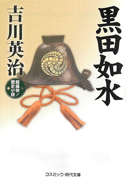 黒田如水　　（コスミック・時代文庫　よ　５－１）