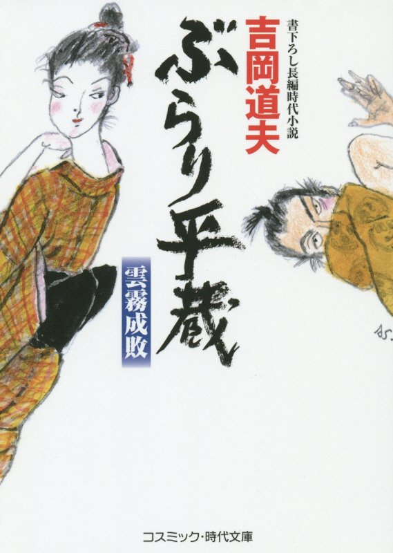 ぶらり平蔵　雲霧成敗　　（コスミック・時代文庫）