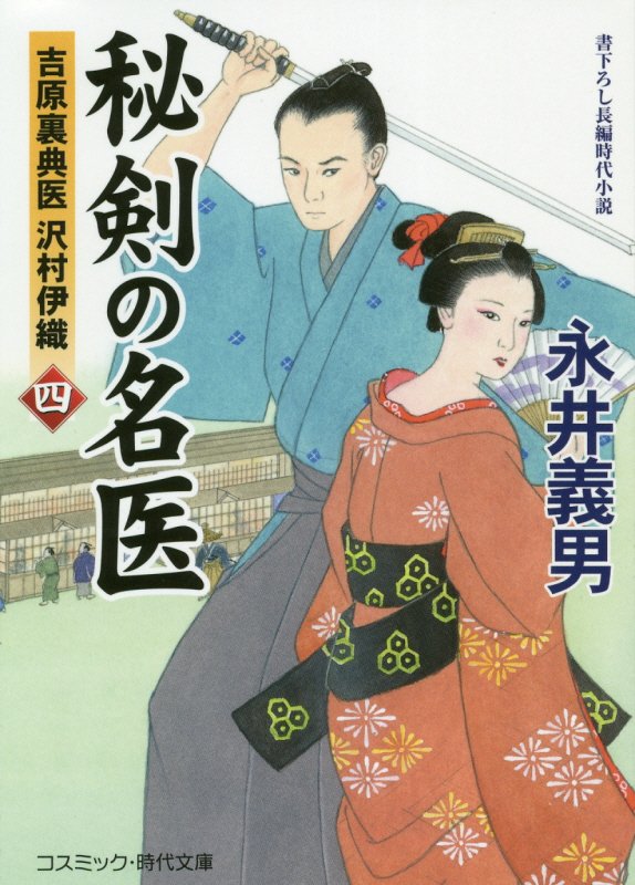 秘剣の名医　吉原裏典医沢村伊織　４　（コスミック・時代文庫）
