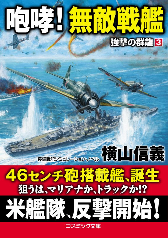 咆哮！無敵戦艦　強撃の群龍　３　　（コスミック文庫）