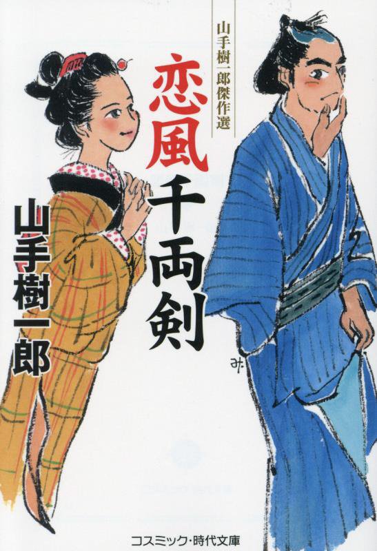 恋風千両剣　　（コスミック・時代文庫　山手樹一郎傑作選）