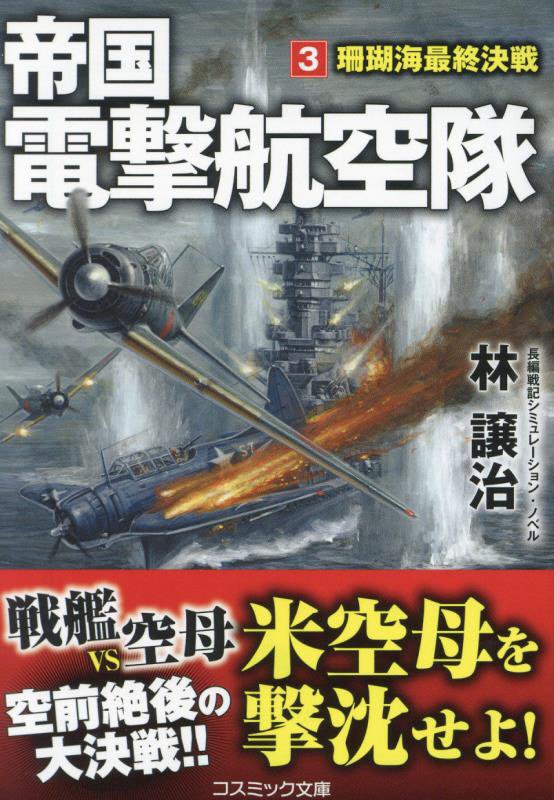 帝国電撃航空隊　３　珊瑚海最終決戦（コスミック文庫）
