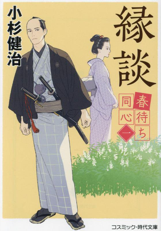 縁談　春待ち同心　１　　（コスミック・時代文庫）