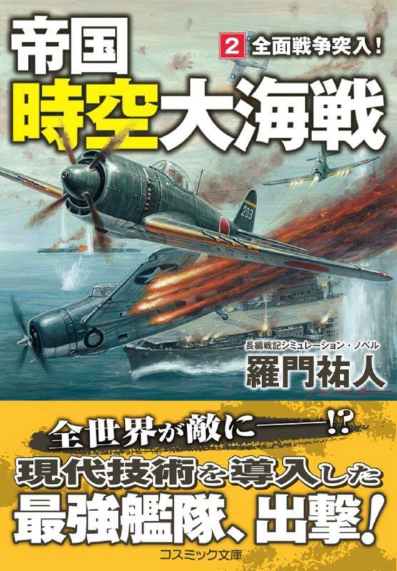 帝国時空大海戦　２　全面戦争突入！（コスミック文庫）