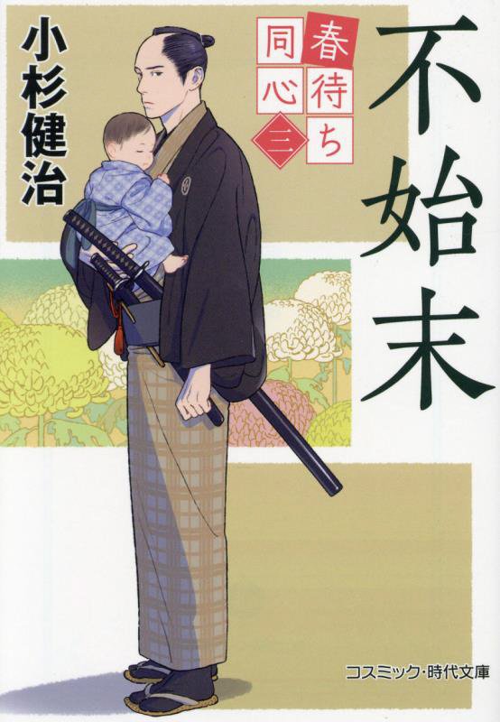 不始末　春待ち同心　３　　（コスミック・時代文庫）