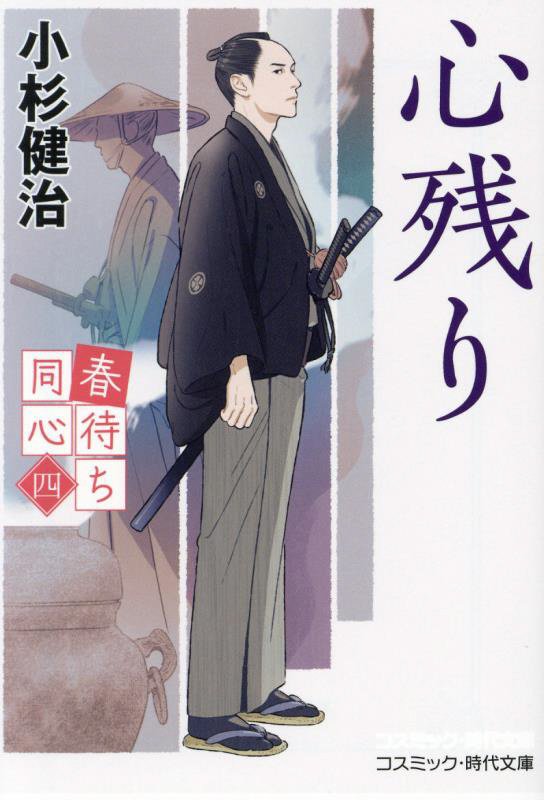 心残り　春待ち同心　４　　（コスミック・時代文庫）