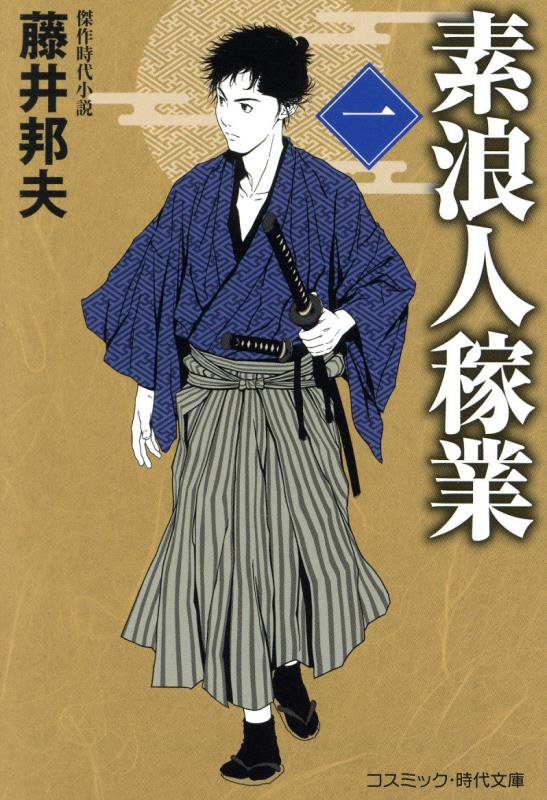 素浪人稼業　１　（コスミック・時代文庫）