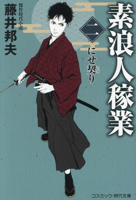 素浪人稼業　２　にせ契り（コスミック・時代文庫）