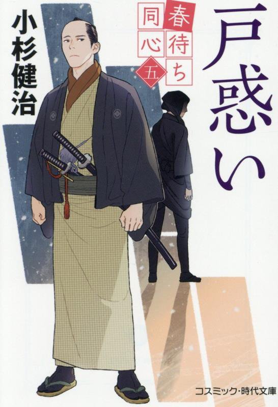 戸惑い　春待ち同心　５　　（コスミック・時代文庫）