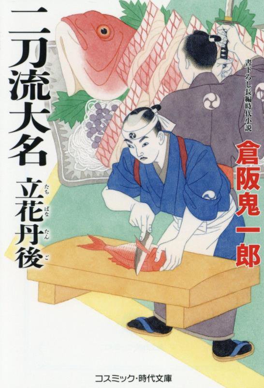 二刀流大名立花丹後　　（コスミック・時代文庫）