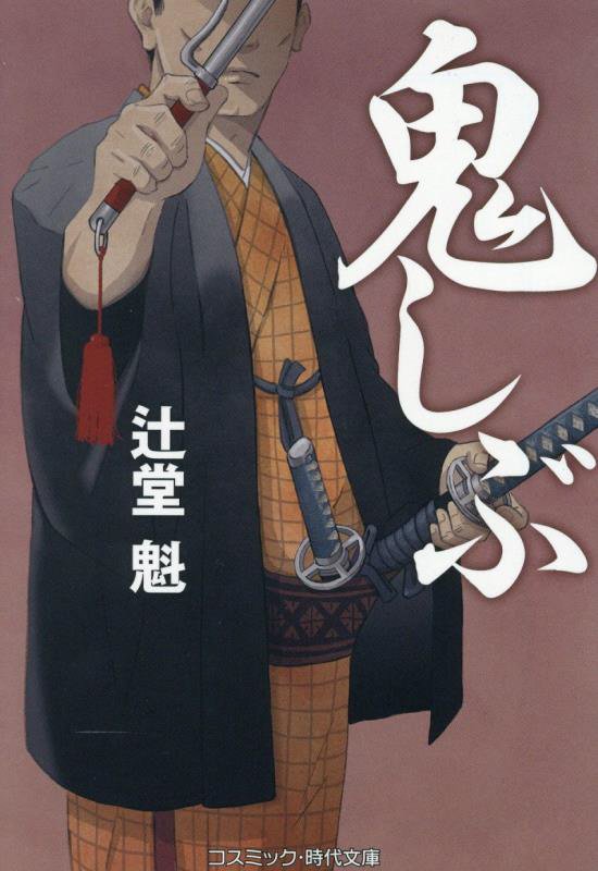 鬼しぶ　　（コスミック・時代文庫）
