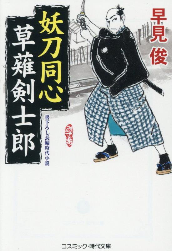 妖刀同心草薙剣士郎　　（コスミック・時代文庫）