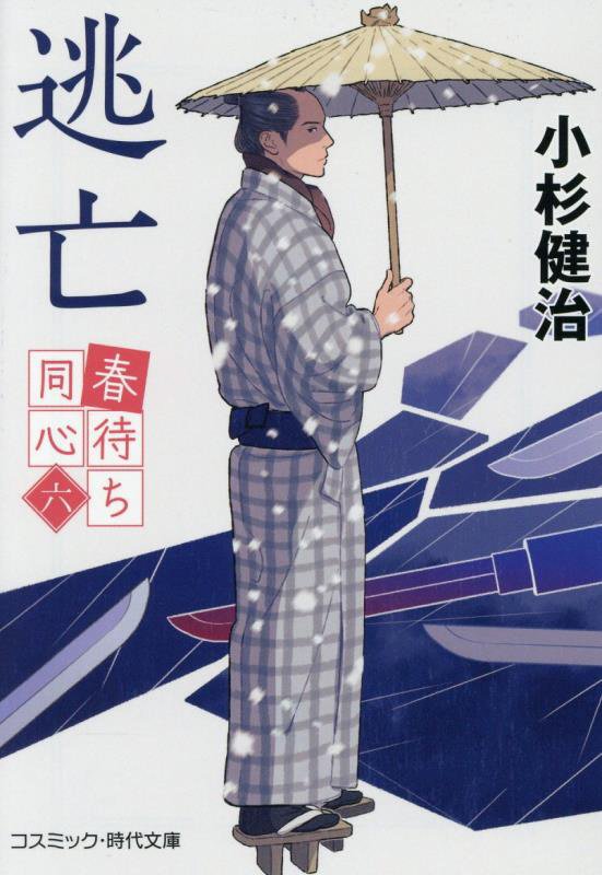 逃亡　春待ち同心　６　　（コスミック・時代文庫　春待ち同心）