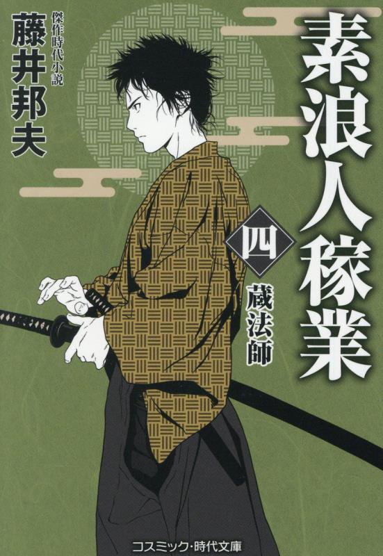 素浪人稼業　４　蔵法師（コスミック・時代文庫）