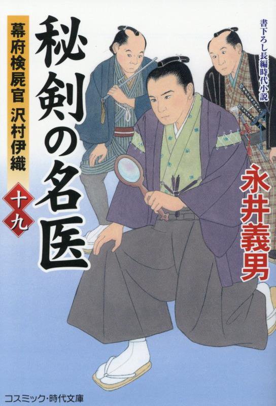 秘剣の名医　幕府検屍官沢村伊織　１９　（コスミック・時代文庫）